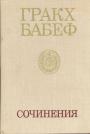 Гракх Бабеф - Сочинения в 4 томах
