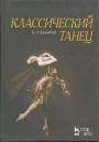 Н.П.Базарова - Классический танец