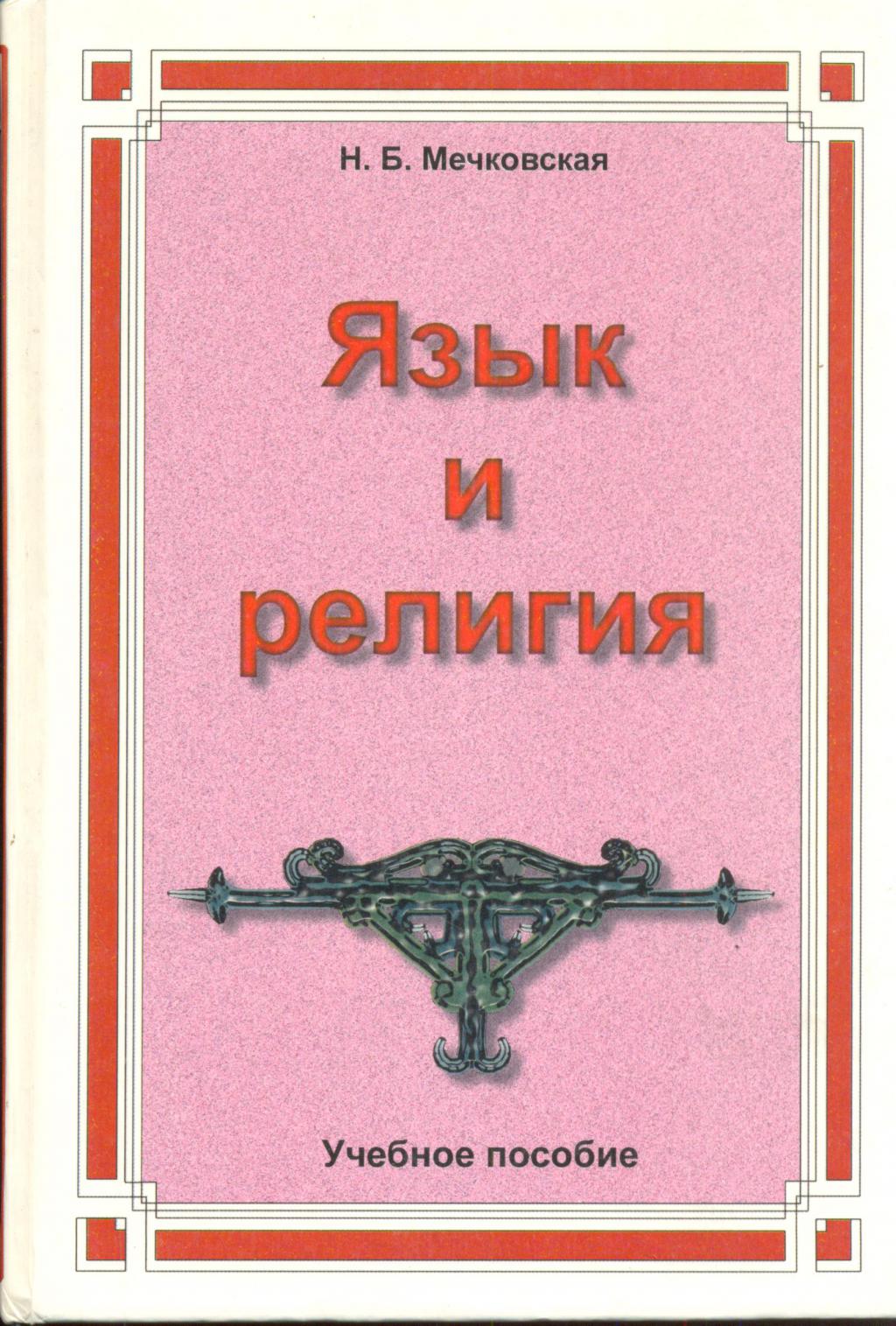 Мечковская Н.Б. Язык и религия