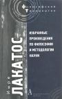 Лакатос И - Избранные произведения по философии и методологии науки