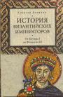 История Византийских императоров Т.2 От Юстина I до Феодосия III