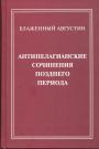 Блаженный Августин - Антипелагианские сочинения позднего периода