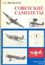 Советские самолеты