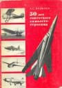 50 лет советского самолетостроения