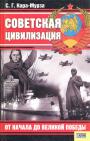 С.Г.Кара-Мурза - Советская цивилизация в 2-х томах
