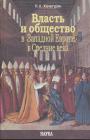 Хачатурян Н.А - Власть и общество в Западной Европе в Средние века