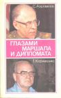 Ахромеев С. Ф. Корниенко Г. М - Глазами маршала и дипломата. Критический взгляд на внешнюю политику СССР до и после 1985 года