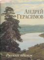 Андрей Герасимов - Русский пейзаж.Альбом