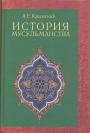 Агафангел Крымский - История мусульманства