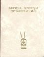 Сборник под редакциейВ.Б.Мириманова - Африка:Встречи цивилизаций