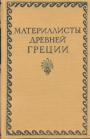 Собрание текстов Гераклита, Демокрита и Эпикура - Материалисты Древней Греции