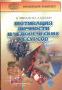 Тимошенко.Соснин - Мотивация личности и человеческих ресурсов