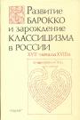 Сборник - Развитие барокко и зарождение классицизма в России XVII—XVIII века