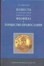 Д. Е. Афиногенов - «Повесть о прощении императора Феофила» и Торжество Православия