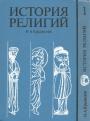 И.А.Крывелев - История религии в 2-х томах
