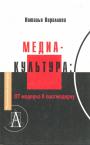 Наталья Кириллова - Медиа культура:от модерна к постмодерну