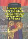 Император Юстиниан и Византийская цивилизация в VI веке