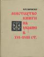 Мистецтво книги на Україні в XVI-XVIII cт