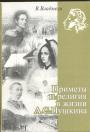 В.Владмели - Приметы и религия в жизни А.С.Пушкина