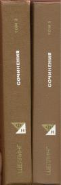 Фридрих Шеллинг - Сочинения в 2-х томах