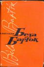 Бела Барток.Жизнь и творчество. !881—1945