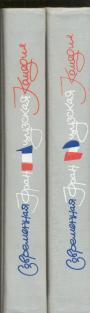 Под ред.Ю.П.Уварова - Современная французская комедия в 2-х томах