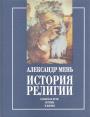 Александр Мень - История религии  2-х томах