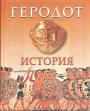 Геродот - История в девяти книгах