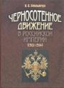 И.В.Омельянчук - Черносотенное движение в Российской империи. (1901—1914)
