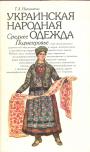 Т.А.Николаева - Украинская народная одежда.Среднее Поднепровье. (Без суперобложки)