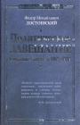 Ф.М.Достоевский - Политическое завещание.Сборник статей за 1861—1881 гг