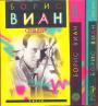 Борис Виан - Романы в 3-х томах
