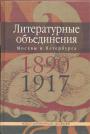 Словарь - Литературные объединения Москвы и Петербурга  !890—1917