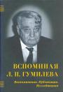 Сборник - Вспоминая Гумилёва.Воспоминания.Публикации.Исследования