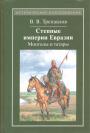 В.В.Трепавлов - Степные империи Евразии.Монголы и татары