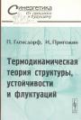 П.Гленсдорф.И.Пригожин - Термодинамическая теория структуры,устойчивости и флуктуаций