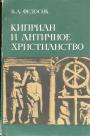 В.А.Федосик - Киприан и античное христианство