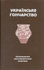 Науковий збірник - Українське гончарство.  Національний культурологічний щорічник