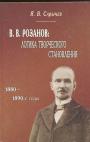 Я.В.Сарычев - В.В.Розанов:логика творческого становления 1880—1890-е годы