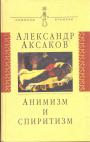 Александр Аксаков - Анимизм и спиритизм. Критическое исследование