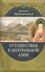 Н.П.Пржевальский - Путешествия в Центральной Азии