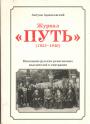 Антуан Аржаковский - Журнал "Пусть"(1925—1940).Поколение русских религиозных мыслителей в эмиграции