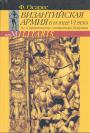 Ф.Осарес - Византийская армия в конце VI века по"Стратегикону" императора Маврикия