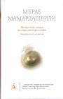 Мераб Мамардашвили - Вильнюсские лекции по социальной философии.(Опыт физической метафизики)