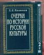 Очерки по истории русской культуры в 2-х томах  3-х книгах