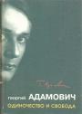 Георгий Адамович - Одиночество и свобода
