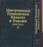  Издание в 2-х томах - Центральный пушкинский комитет в Париже (1935—1937)