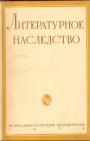 "Литературное наследство".  Том 16—18 - Пушкин