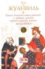Жан де Жуанвиль - Книга благочестивых речений и добрых деяний нашего святого короля Людовика
