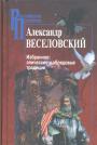 Александр Веселовский - Избранное:эпические и обрядовые традиции